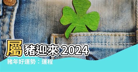 2024 豬運勢 滅吾族之爭乃卿之惟戰